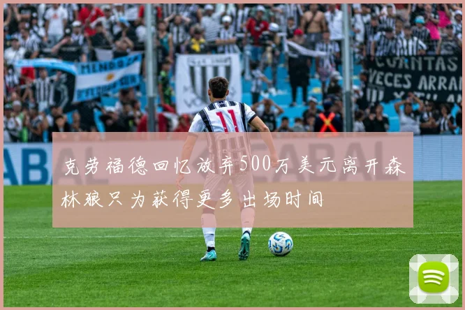 克劳福德回忆放弃500万美元离开森林狼只为获得更多出场时间