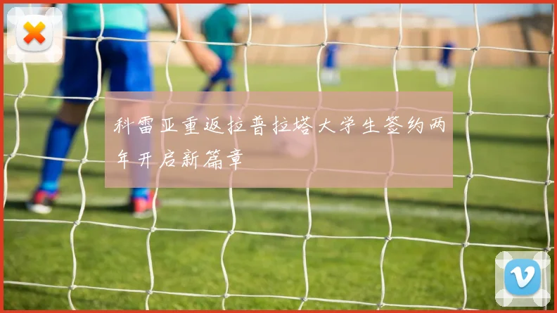科雷亚重返拉普拉塔大学生签约两年开启新篇章