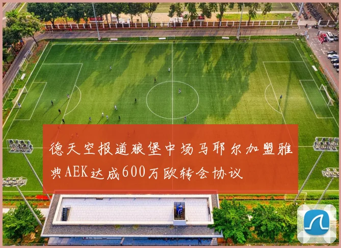 德天空报道狼堡中场马耶尔加盟雅典AEK达成600万欧转会协议
