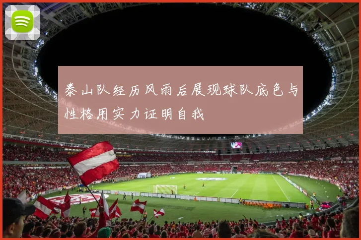 泰山队经历风雨后展现球队底色与性格用实力证明自我